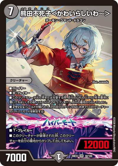 熊田不死子＜かわいらしいわ〜＞（DM26-EX3 30/100 VR / キャラプレミアムパック ドラゴン 娘 になりたくないっ！ 文化祭 だョ！ 全員集合 !! ドラ 娘 100%パック / 逆札篇）
