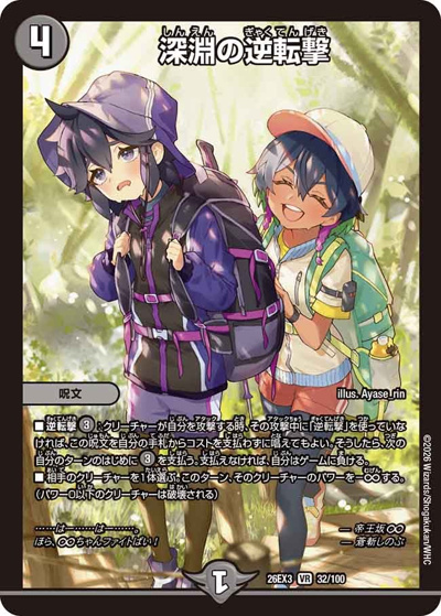 深淵の逆転撃（DM26-EX3 32/100 VR / キャラプレミアムパック ドラゴン 娘 になりたくないっ！ 文化祭 だョ！ 全員集合 !! ドラ 娘 100%パック / 逆札篇）