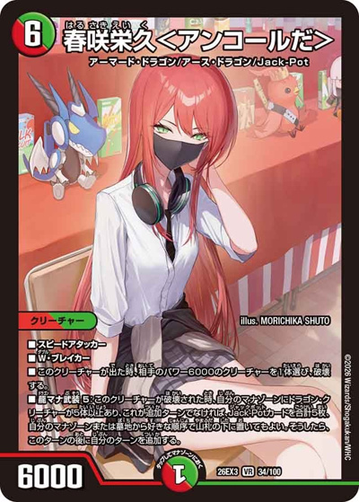 春咲栄久＜アンコールだ＞（DM26-EX3 34/100 VR / キャラプレミアムパック ドラゴン 娘 になりたくないっ！ 文化祭 だョ！ 全員集合 !! ドラ 娘 100%パック / 逆札篇）