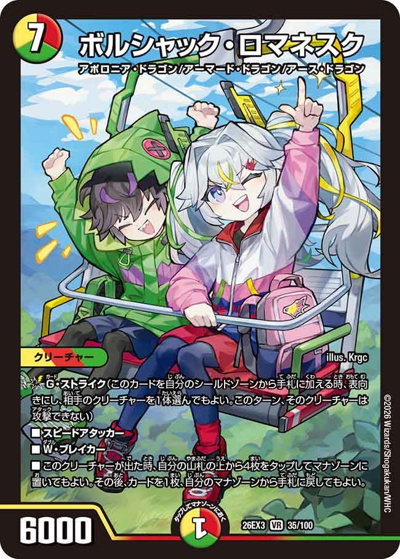 ボルシャック・ロマネスク（DM26-EX3 35/100 VR / キャラプレミアムパック ドラゴン 娘 になりたくないっ！ 文化祭 だョ！ 全員集合 !! ドラ 娘 100%パック / 逆札篇）