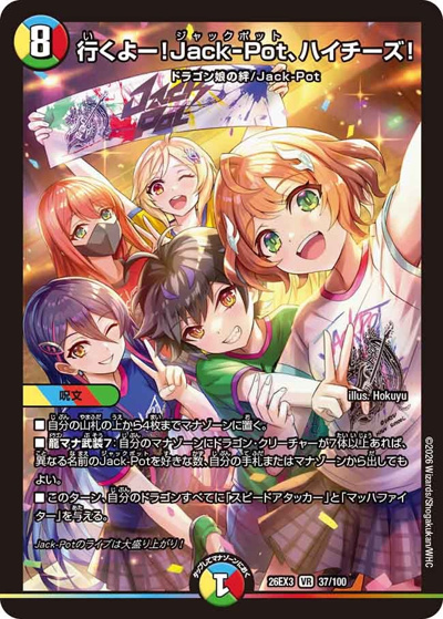 行くよー！Jack-Pot、ハイチーズ！（DM26-EX3 37/100 VR / キャラプレミアムパック ドラゴン 娘 になりたくないっ！ 文化祭 だョ！ 全員集合 !! ドラ 娘 100%パック / 逆札篇）