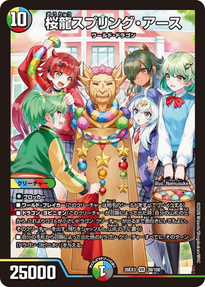 桜龍スプリング・アース（DM26-EX3 39/100 VR / キャラプレミアムパック ドラゴン 娘 になりたくないっ！ 文化祭 だョ！ 全員集合 !! ドラ 娘 100%パック / 逆札篇）