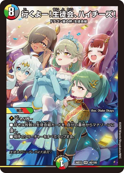 行くよー！生徒会、ハイチーズ！（DM26-EX3 40/100 VR / キャラプレミアムパック ドラゴン 娘 になりたくないっ！ 文化祭 だョ！ 全員集合 !! ドラ 娘 100%パック / 逆札篇）