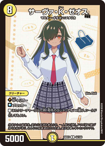 サーヴァ・K・ゼオス（DM26-EX3 43/100 R / キャラプレミアムパック ドラゴン 娘 になりたくないっ！ 文化祭 だョ！ 全員集合 !! ドラ 娘 100%パック / 逆札篇）
