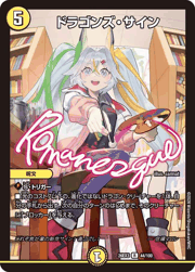 ドラゴンズ・サイン