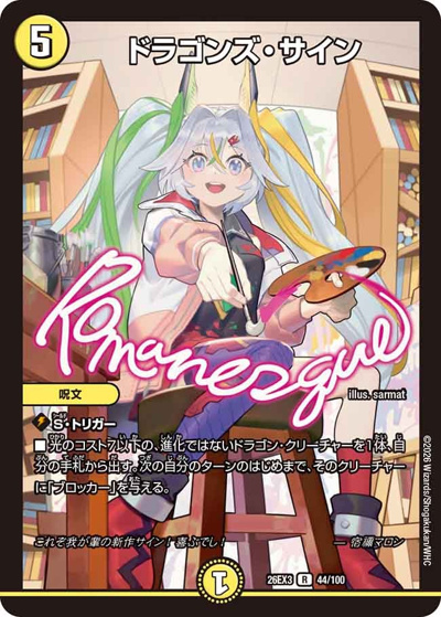 ドラゴンズ・サイン（DM26-EX3 44/100 R / キャラプレミアムパック ドラゴン 娘 になりたくないっ！ 文化祭 だョ！ 全員集合 !! ドラ 娘 100%パック / 逆札篇）