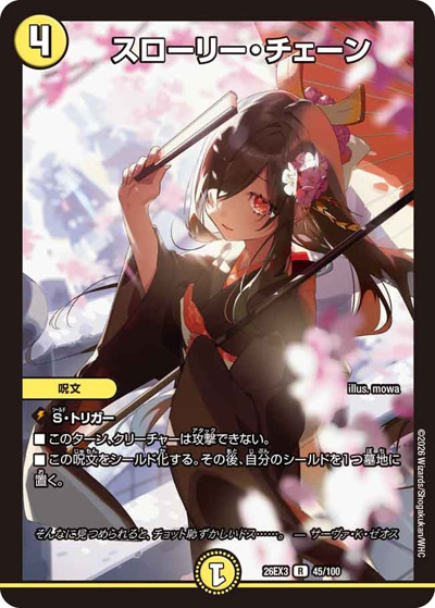 スローリー・チェーン（DM26-EX3 45/100 R / キャラプレミアムパック ドラゴン 娘 になりたくないっ！ 文化祭 だョ！ 全員集合 !! ドラ 娘 100%パック / 逆札篇）