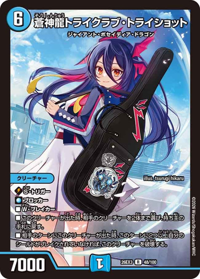 蒼神龍トライクラブ・トライショット（DM26-EX3 48/100 R / キャラプレミアムパック ドラゴン 娘 になりたくないっ！ 文化祭 だョ！ 全員集合 !! ドラ 娘 100%パック / 逆札篇）