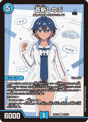 蒼斬しのぶ