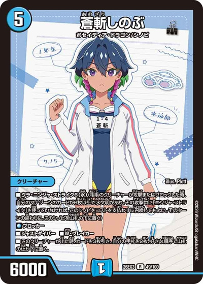 蒼斬しのぶ（DM26-EX3 49/100 R / キャラプレミアムパック ドラゴン 娘 になりたくないっ！ 文化祭 だョ！ 全員集合 !! ドラ 娘 100%パック / 逆札篇）