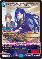 江戸素・Q・真理＜計算通り！＞