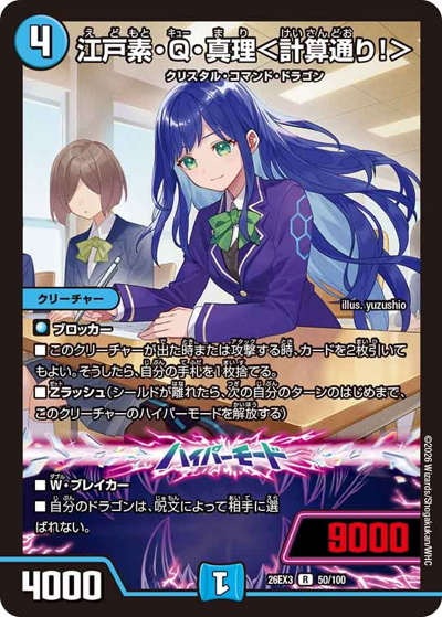 江戸素・Q・真理＜計算通り！＞（DM26-EX3 50/100 R / キャラプレミアムパック ドラゴン 娘 になりたくないっ！ 文化祭 だョ！ 全員集合 !! ドラ 娘 100%パック / 逆札篇）