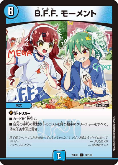 B.F.F. モーメント（DM26-EX3 52/100 R / キャラプレミアムパック ドラゴン 娘 になりたくないっ！ 文化祭 だョ！ 全員集合 !! ドラ 娘 100%パック / 逆札篇）