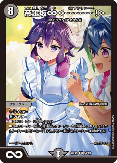 帝王坂∞＜…………！＞（DM26-EX3 54/100 R / キャラプレミアムパック ドラゴン 娘 になりたくないっ！ 文化祭 だョ！ 全員集合 !! ドラ 娘 100%パック / 逆札篇）
