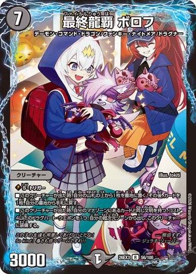 最終龍覇 ボロフ（DM26-EX3 56/100 R / キャラプレミアムパック ドラゴン 娘 になりたくないっ！ 文化祭 だョ！ 全員集合 !! ドラ 娘 100%パック / 逆札篇）