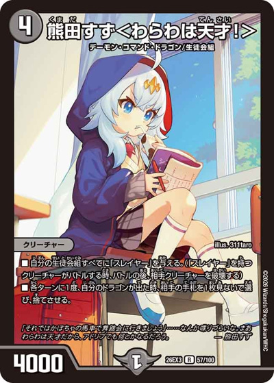 熊田すず＜わらわは天才！＞（DM26-EX3 57/100 R / キャラプレミアムパック ドラゴン 娘 になりたくないっ！ 文化祭 だョ！ 全員集合 !! ドラ 娘 100%パック / 逆札篇）