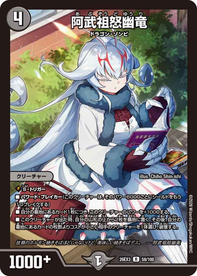 阿武祖怒幽竜（DM26-EX3 58/100 R / キャラプレミアムパック ドラゴン 娘 になりたくないっ！ 文化祭 だョ！ 全員集合 !! ドラ 娘 100%パック / 逆札篇）