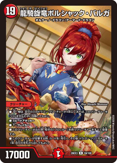 龍騎旋竜ボルシャック・バルガ（DM26-EX3 59/100 R / キャラプレミアムパック ドラゴン 娘 になりたくないっ！ 文化祭 だョ！ 全員集合 !! ドラ 娘 100%パック / 逆札篇）
