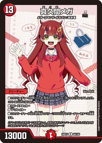真久間メガ（DM26-EX3 60/100 R / キャラプレミアムパック ドラゴン 娘 になりたくないっ！ 文化祭 だョ！ 全員集合 !! ドラ 娘 100%パック / 逆札篇）