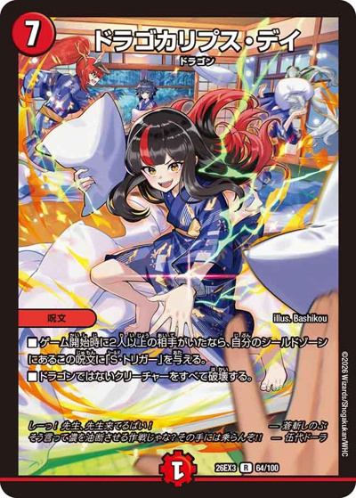 ドラゴカリプス・デイ（DM26-EX3 64/100 R / キャラプレミアムパック ドラゴン 娘 になりたくないっ！ 文化祭 だョ！ 全員集合 !! ドラ 娘 100%パック / 逆札篇）