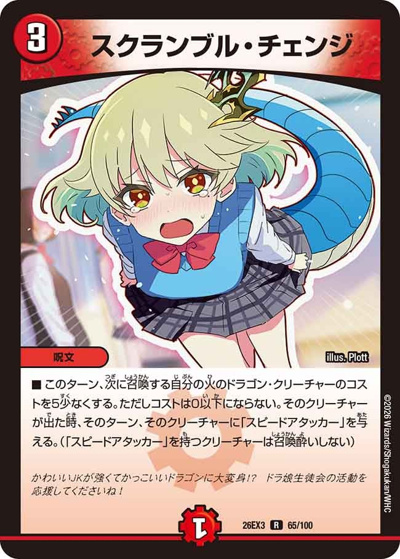 スクランブル・チェンジ（DM26-EX3 65/100 R / キャラプレミアムパック ドラゴン 娘 になりたくないっ！ 文化祭 だョ！ 全員集合 !! ドラ 娘 100%パック / 逆札篇）