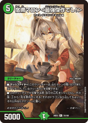 宿禰マロン<最強傑作でし!>