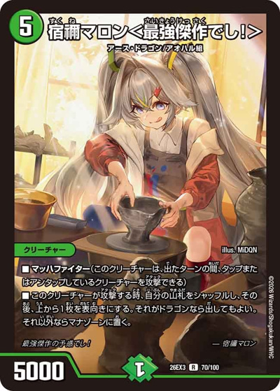 宿禰マロン＜最強傑作でし！＞（DM26-EX3 70/100 R / キャラプレミアムパック ドラゴン 娘 になりたくないっ！ 文化祭 だョ！ 全員集合 !! ドラ 娘 100%パック / 逆札篇）