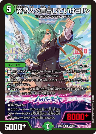 帝哲人＜声出していけヨ！＞（DM26-EX3 71/100 R / キャラプレミアムパック ドラゴン 娘 になりたくないっ！ 文化祭 だョ！ 全員集合 !! ドラ 娘 100%パック / 逆札篇）
