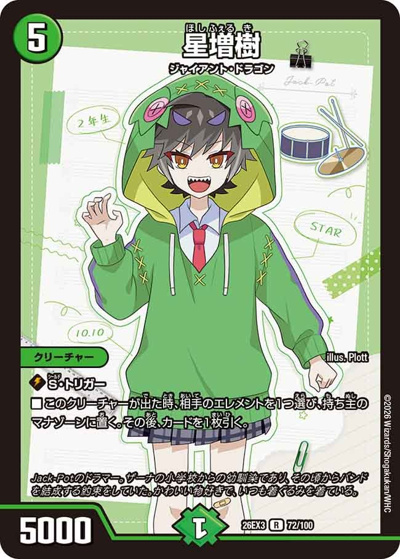 星増樹（DM26-EX3 72/100 R / キャラプレミアムパック ドラゴン 娘 になりたくないっ！ 文化祭 だョ！ 全員集合 !! ドラ 娘 100%パック / 逆札篇）