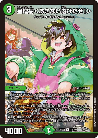 星増樹＜あきない遊びだぜ！＞（DM26-EX3 73/100 R / キャラプレミアムパック ドラゴン 娘 になりたくないっ！ 文化祭 だョ！ 全員集合 !! ドラ 娘 100%パック / 逆札篇）