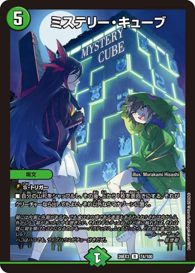 ミステリー・キューブ（DM26-EX3 74/100 R / キャラプレミアムパック ドラゴン 娘 になりたくないっ！ 文化祭 だョ！ 全員集合 !! ドラ 娘 100%パック / 逆札篇）