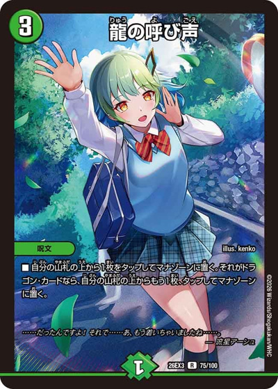 龍の呼び声（DM26-EX3 75/100 R / キャラプレミアムパック ドラゴン 娘 になりたくないっ！ 文化祭 だョ！ 全員集合 !! ドラ 娘 100%パック / 逆札篇）
