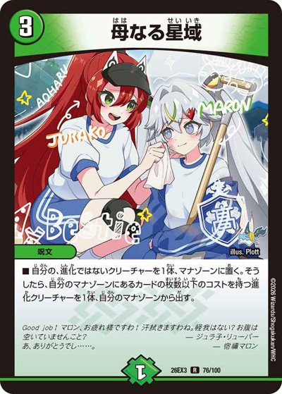 母なる星域（DM26-EX3 76/100 R / キャラプレミアムパック ドラゴン 娘 になりたくないっ！ 文化祭 だョ！ 全員集合 !! ドラ 娘 100%パック / 逆札篇）