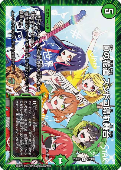Dの花道 ズンドコ晴れ舞台（DM26-EX3 77/100 R / キャラプレミアムパック ドラゴン 娘 になりたくないっ！ 文化祭 だョ！ 全員集合 !! ドラ 娘 100%パック / 逆札篇）