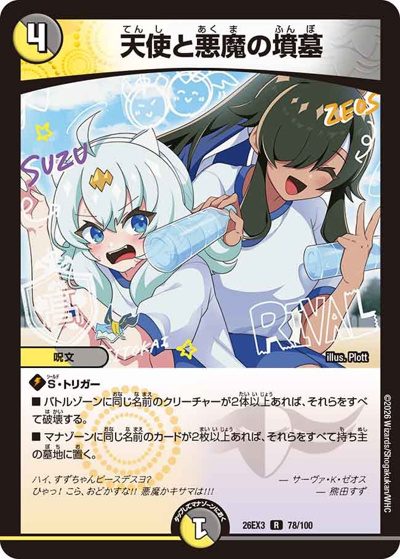 天使と悪魔の墳墓（DM26-EX3 78/100 R / キャラプレミアムパック ドラゴン 娘 になりたくないっ！ 文化祭 だョ！ 全員集合 !! ドラ 娘 100%パック / 逆札篇）