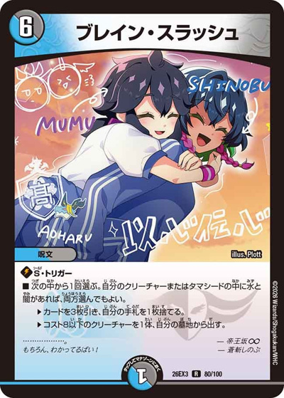 ブレイン・スラッシュ（DM26-EX3 80/100 R / キャラプレミアムパック ドラゴン 娘 になりたくないっ！ 文化祭 だョ！ 全員集合 !! ドラ 娘 100%パック / 逆札篇）