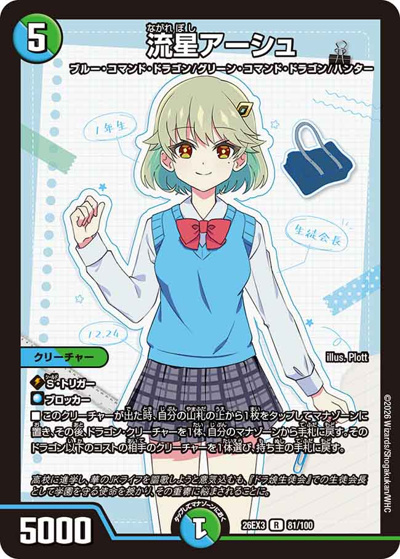 流星アーシュ（DM26-EX3 81/100 R / キャラプレミアムパック ドラゴン 娘 になりたくないっ！ 文化祭 だョ！ 全員集合 !! ドラ 娘 100%パック / 逆札篇）