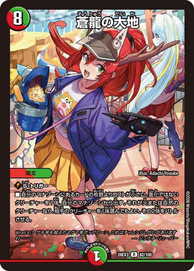 蒼龍の大地（DM26-EX3 82/100 R / キャラプレミアムパック ドラゴン 娘 になりたくないっ！ 文化祭 だョ！ 全員集合 !! ドラ 娘 100%パック / 逆札篇）
