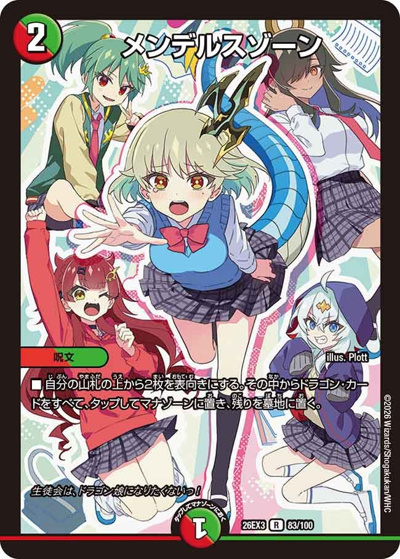 メンデルスゾーン（DM26-EX3 83/100 R / キャラプレミアムパック ドラゴン 娘 になりたくないっ！ 文化祭 だョ！ 全員集合 !! ドラ 娘 100%パック / 逆札篇）