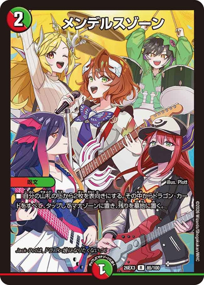 メンデルスゾーン（DM26-EX3 85/100 R / キャラプレミアムパック ドラゴン 娘 になりたくないっ！ 文化祭 だョ！ 全員集合 !! ドラ 娘 100%パック / 逆札篇）
