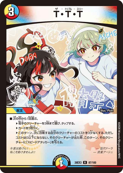 T・T・T（DM26-EX3 87/100 R / キャラプレミアムパック ドラゴン 娘 になりたくないっ！ 文化祭 だョ！ 全員集合 !! ドラ 娘 100%パック / 逆札篇）
