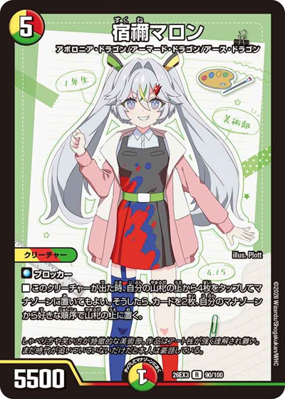宿禰マロン（DM26-EX3 90/100 R / キャラプレミアムパック ドラゴン 娘 になりたくないっ！ 文化祭 だョ！ 全員集合 !! ドラ 娘 100%パック / 逆札篇）
