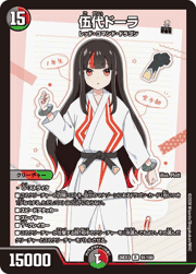 伍代ドーラ