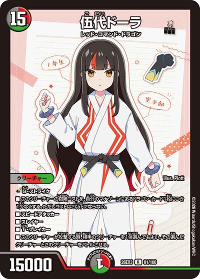 伍代ドーラ（DM26-EX3 91/100 R / キャラプレミアムパック ドラゴン 娘 になりたくないっ！ 文化祭 だョ！ 全員集合 !! ドラ 娘 100%パック / 逆札篇）