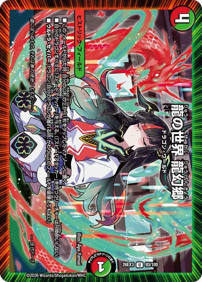 龍の世界 龍幻郷（DM26-EX3 93/100 UC / キャラプレミアムパック ドラゴン 娘 になりたくないっ！ 文化祭 だョ！ 全員集合 !! ドラ 娘 100%パック / 逆札篇）