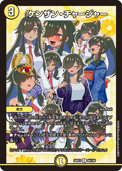 ケンザン・チャージャー（DM26-EX3 94/100 C / キャラプレミアムパック ドラゴン 娘 になりたくないっ！ 文化祭 だョ！ 全員集合 !! ドラ 娘 100%パック / 逆札篇）