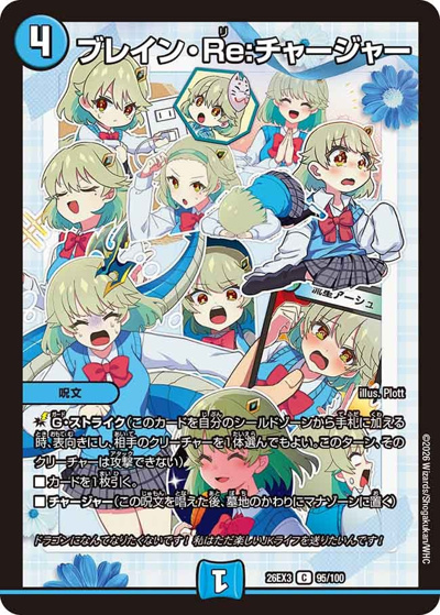 ブレイン・Re:チャージャー（DM26-EX3 95/100 C / キャラプレミアムパック ドラゴン 娘 になりたくないっ！ 文化祭 だョ！ 全員集合 !! ドラ 娘 100%パック / 逆札篇）