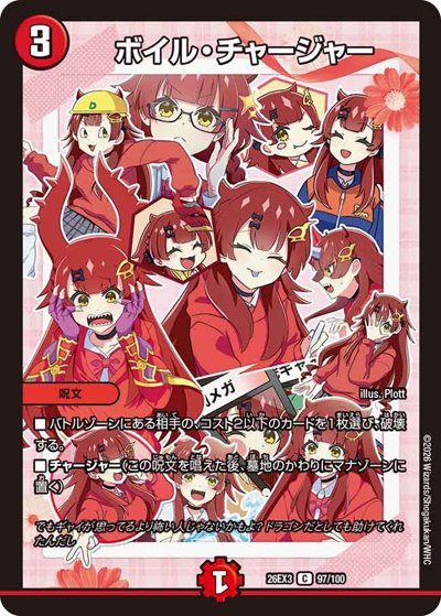 ボイル・チャージャー（DM26-EX3 97/100 C / キャラプレミアムパック ドラゴン 娘 になりたくないっ！ 文化祭 だョ！ 全員集合 !! ドラ 娘 100%パック / 逆札篇）