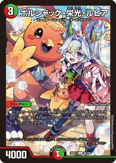 ボルシャック・栄光・ルピア（DM26-EX3 99/100 C / キャラプレミアムパック ドラゴン 娘 になりたくないっ！ 文化祭 だョ！ 全員集合 !! ドラ 娘 100%パック / 逆札篇）