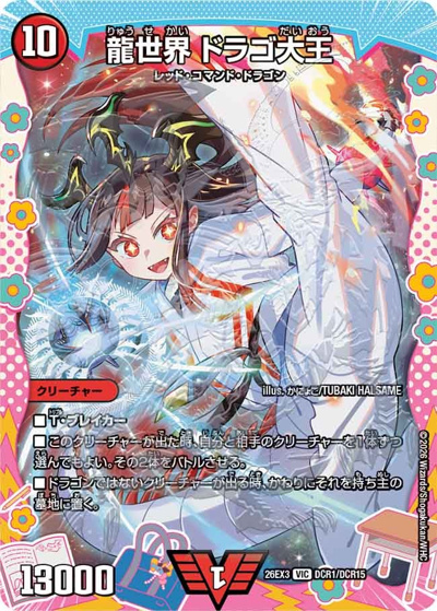 龍世界 ドラゴ大王（DM26-EX3 DCR1/DCR15 VIC / キャラプレミアムパック ドラゴン 娘 になりたくないっ！ 文化祭 だョ！ 全員集合 !! ドラ 娘 100%パック / 逆札篇）